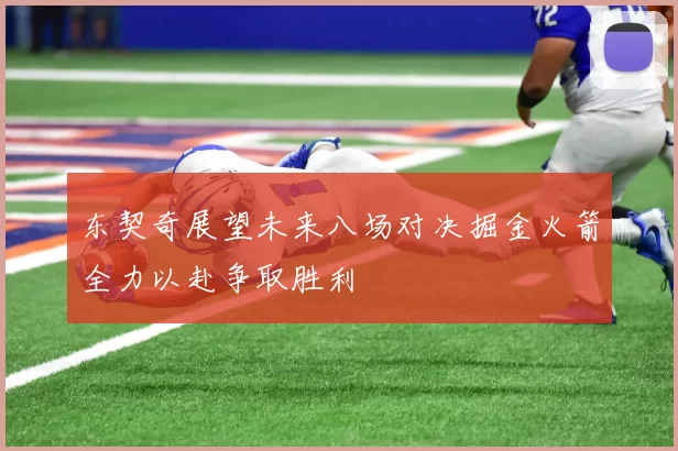 东契奇展望未来八场对决掘金火箭全力以赴争取胜利