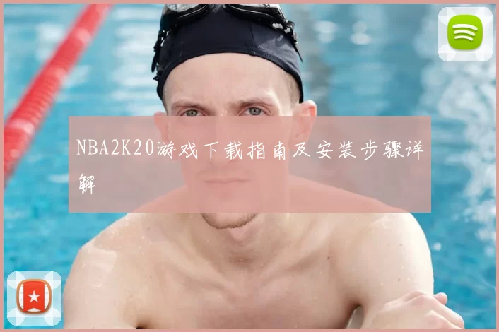 NBA2K20游戏下载指南及安装步骤详解