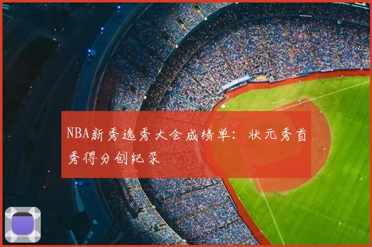 NBA新秀选秀大会成绩单：状元秀首秀得分创纪录