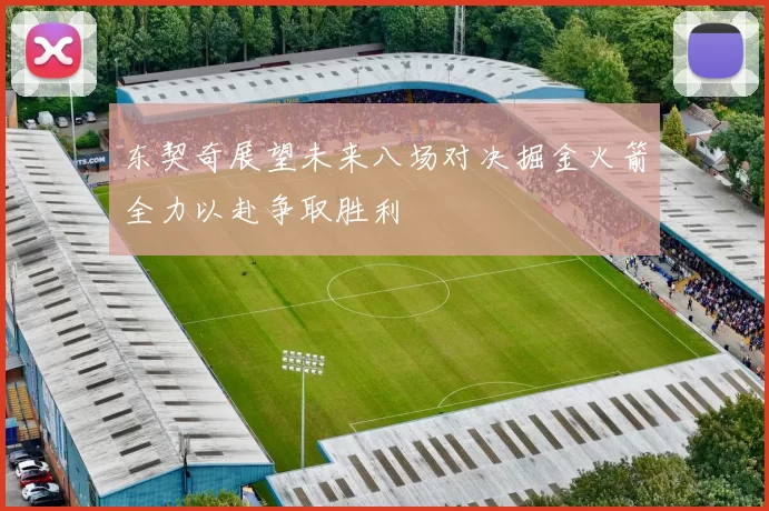 东契奇展望未来八场对决掘金火箭全力以赴争取胜利