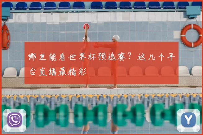 哪里能看世界杯预选赛?这几个平台直播最精彩