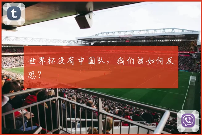 世界杯没有中国队,我们该如何反思?