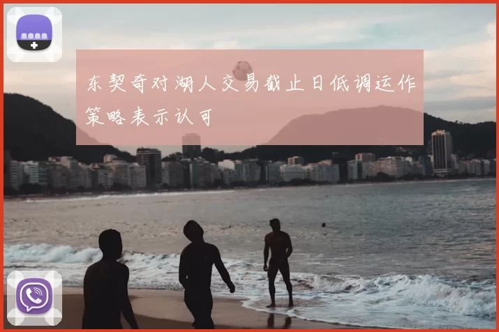 东契奇对湖人交易截止日低调运作策略表示认可