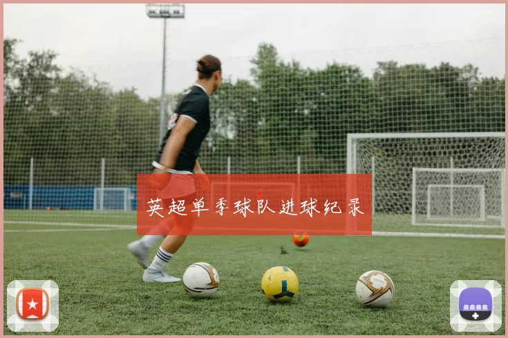 英超单季球队进球纪录