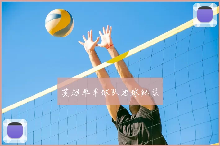 英超单季球队进球纪录