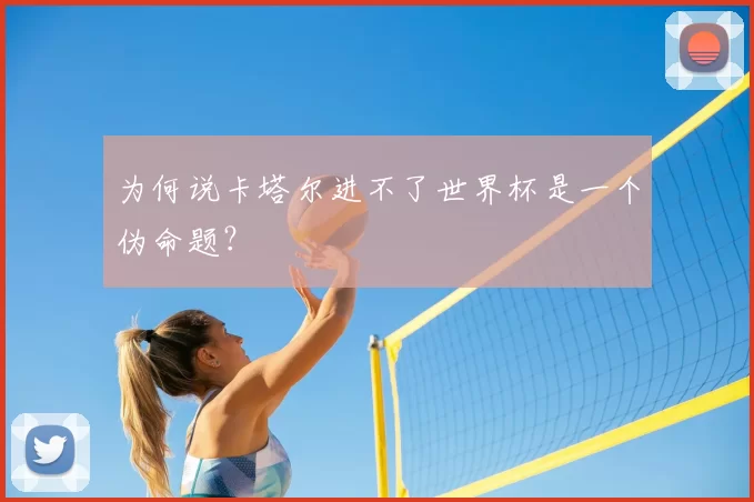 为何说卡塔尔进不了世界杯是一个伪命题？