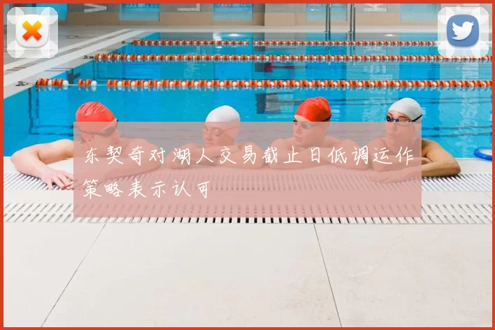 东契奇对湖人交易截止日低调运作策略表示认可