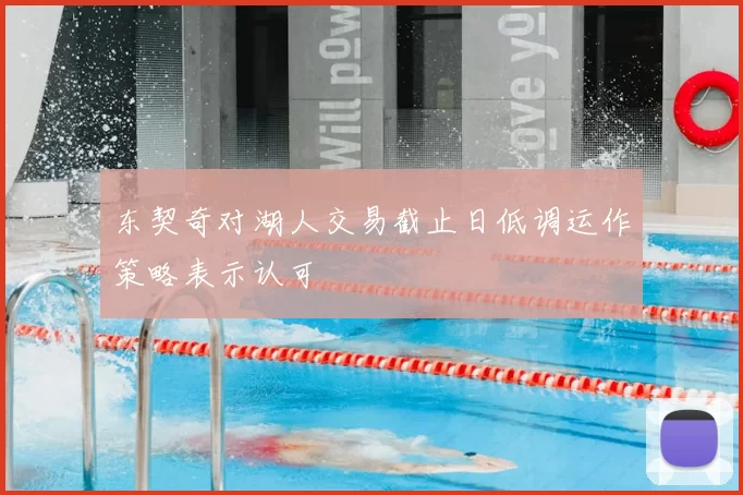 东契奇对湖人交易截止日低调运作策略表示认可