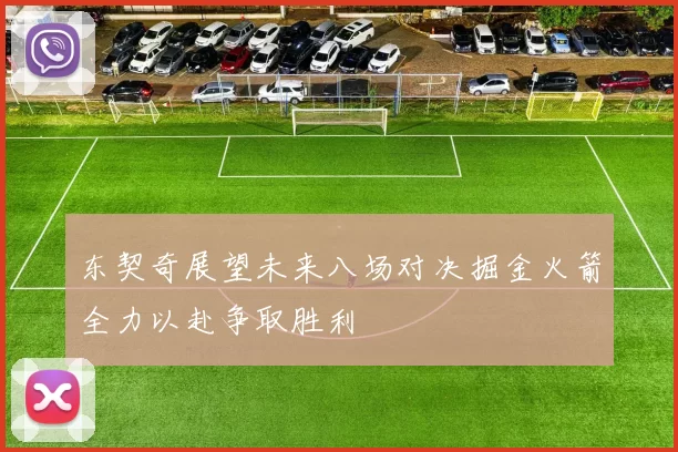 东契奇展望未来八场对决掘金火箭全力以赴争取胜利