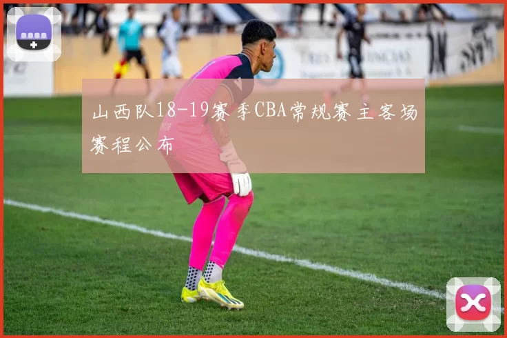 山西队18-19赛季CBA常规赛主客场赛程公布