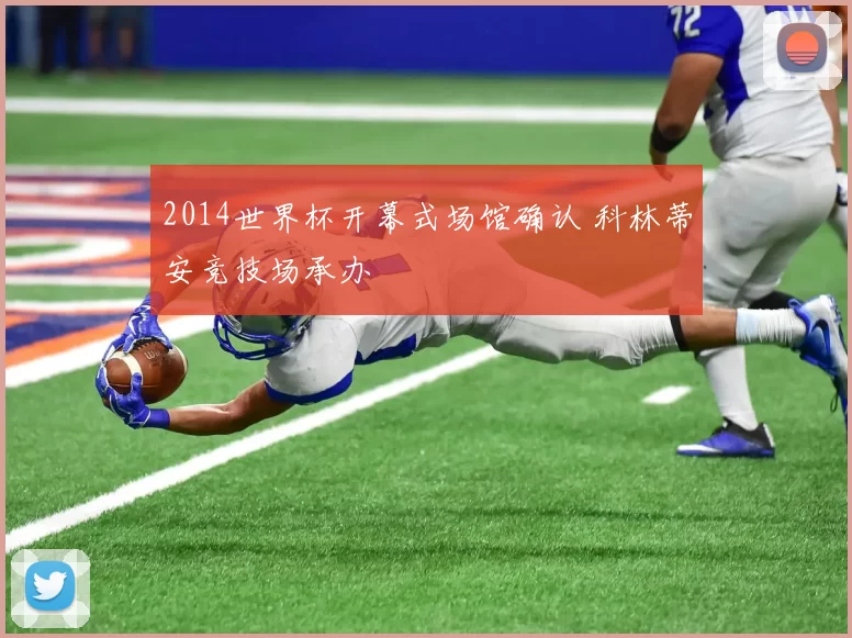 2014世界杯开幕式场馆确认 科林蒂安竞技场承办