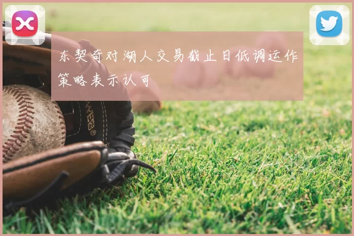 东契奇对湖人交易截止日低调运作策略表示认可