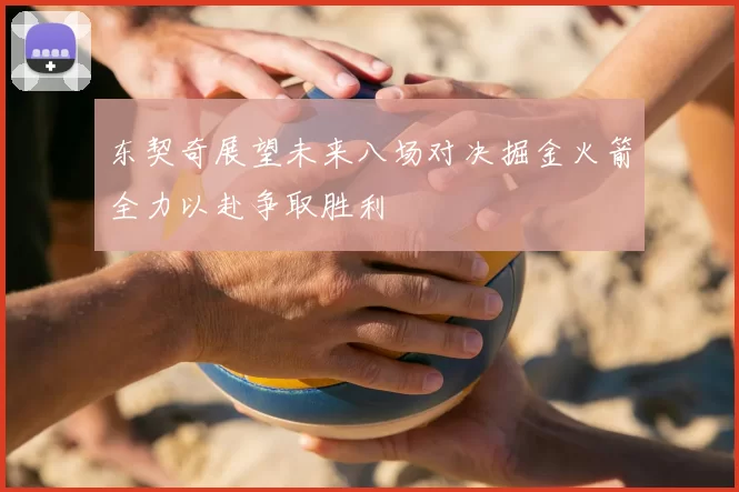 东契奇展望未来八场对决掘金火箭全力以赴争取胜利