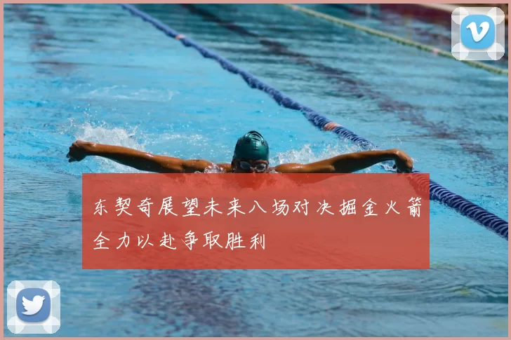 东契奇展望未来八场对决掘金火箭全力以赴争取胜利