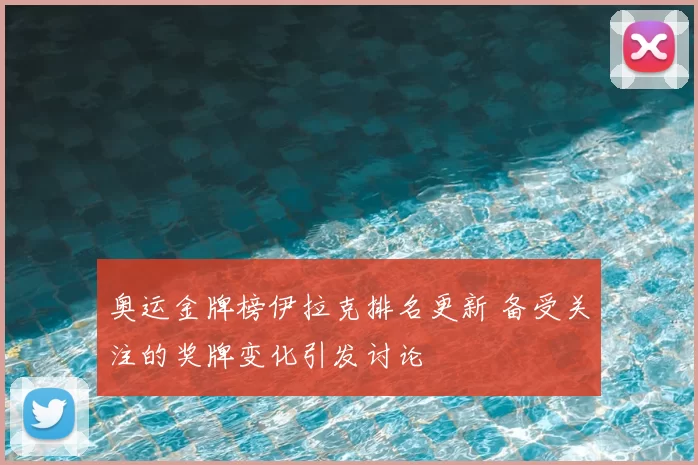 奥运金牌榜伊拉克排名更新 备受关注的奖牌变化引发讨论