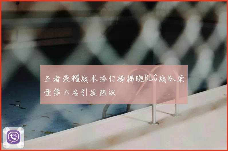 王者荣耀战术排行榜揭晓BLG战队荣登第六名引发热议