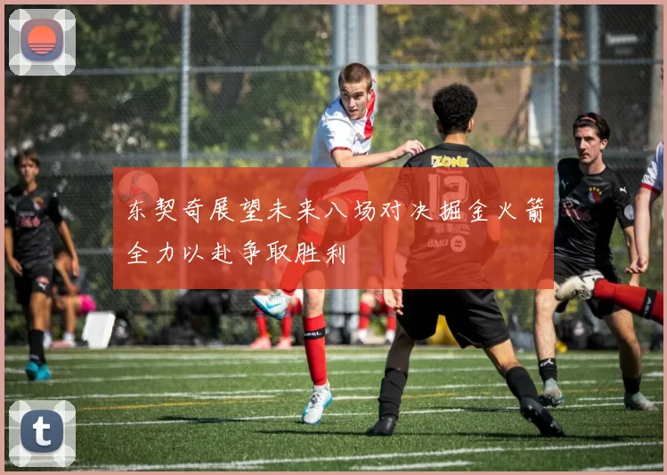 东契奇展望未来八场对决掘金火箭全力以赴争取胜利