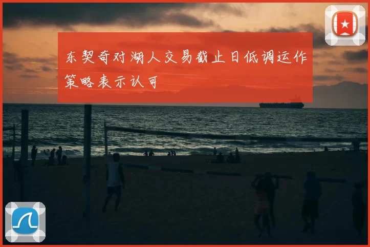 东契奇对湖人交易截止日低调运作策略表示认可