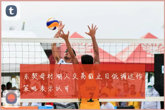 东契奇对湖人交易截止日低调运作策略表示认可