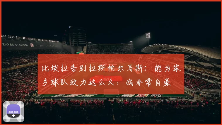 比埃拉告别拉斯帕尔马斯:能为家乡球队效力这么久,我非常自豪