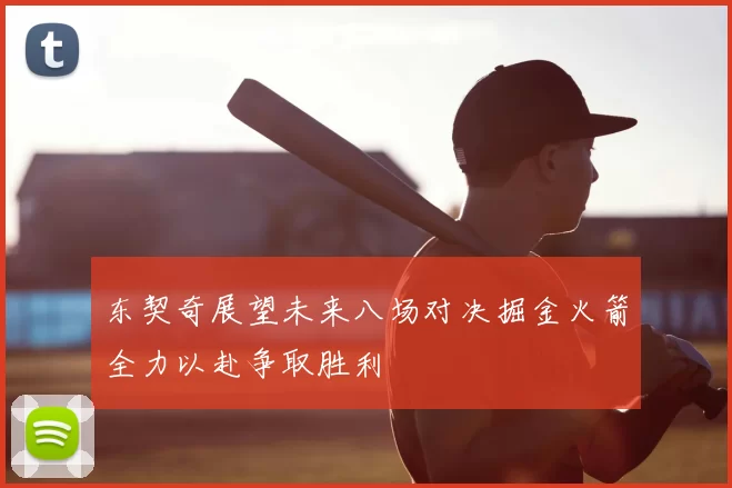 东契奇展望未来八场对决掘金火箭全力以赴争取胜利