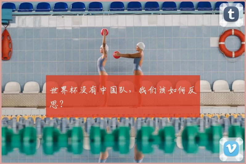 世界杯没有中国队，我们该如何反思？