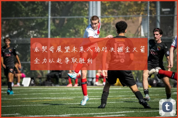 东契奇展望未来八场对决掘金火箭全力以赴争取胜利