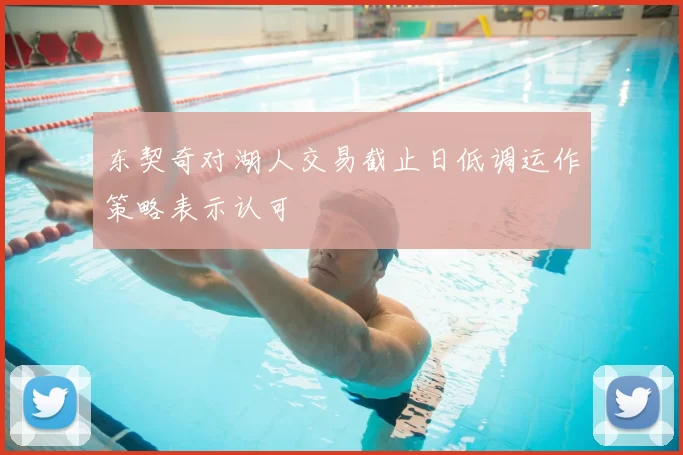 东契奇对湖人交易截止日低调运作策略表示认可
