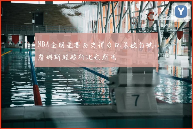 NBA全明星赛历史得分纪录被打破,詹姆斯超越科比创新高