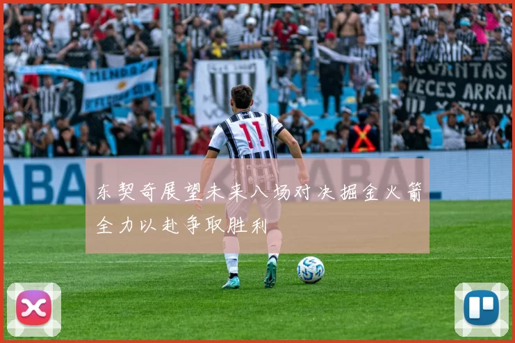 东契奇展望未来八场对决掘金火箭全力以赴争取胜利