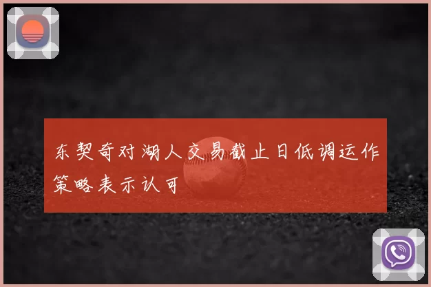 东契奇对湖人交易截止日低调运作策略表示认可