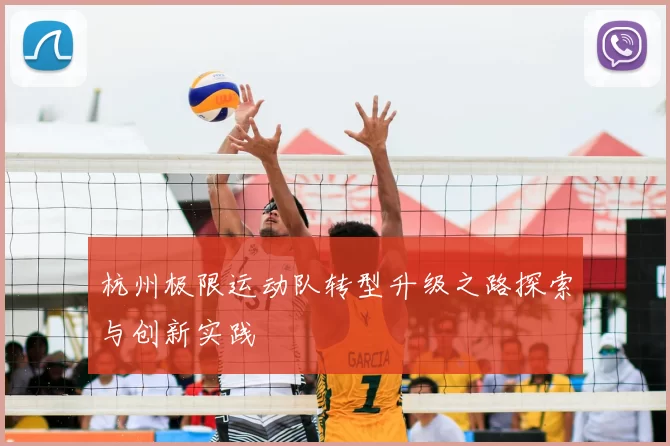 杭州极限运动队转型升级之路探索与创新实践