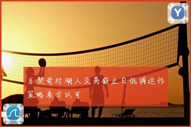 东契奇对湖人交易截止日低调运作策略表示认可
