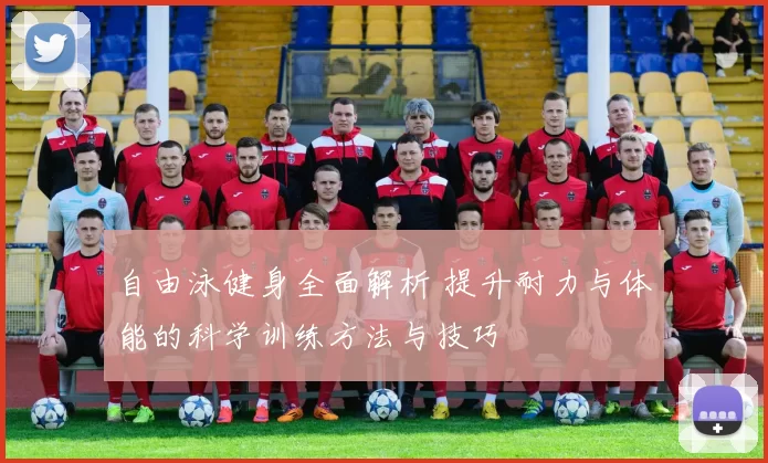 自由泳健身全面解析 提升耐力与体能的科学训练方法与技巧