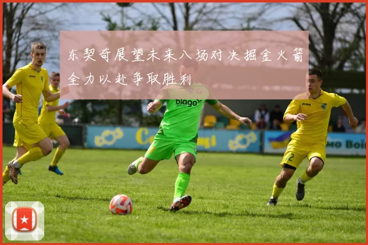 东契奇展望未来八场对决掘金火箭全力以赴争取胜利