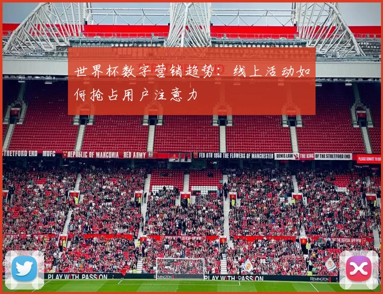 世界杯数字营销趋势：线上活动如何抢占用户注意力