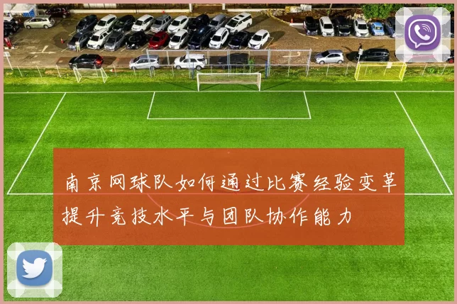 南京网球队如何通过比赛经验变革提升竞技水平与团队协作能力