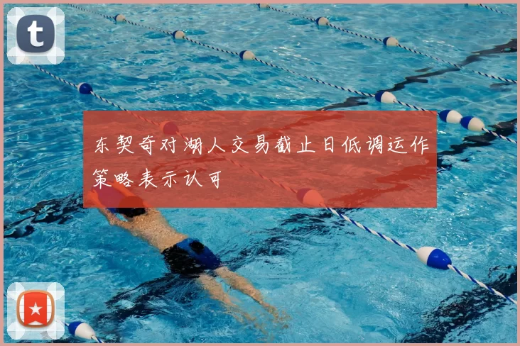 东契奇对湖人交易截止日低调运作策略表示认可