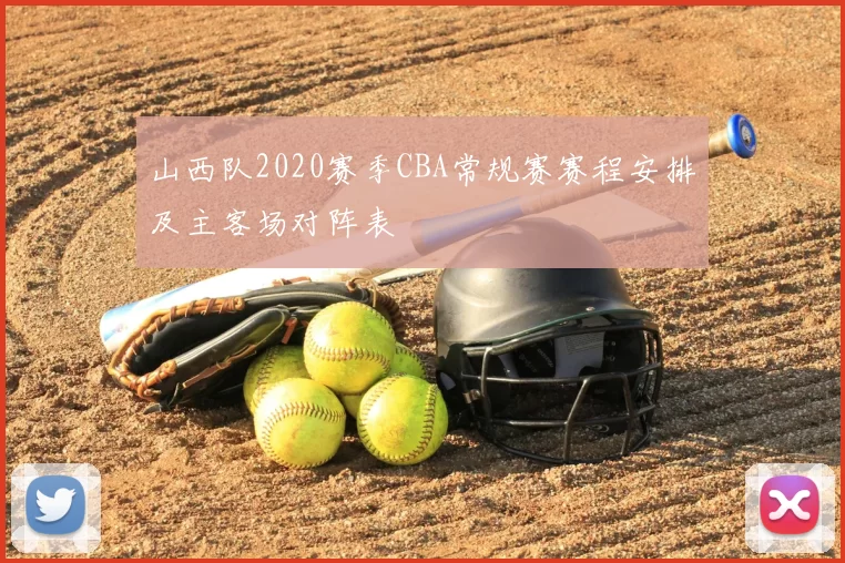 山西队2020赛季CBA常规赛赛程安排及主客场对阵表