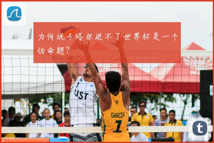 为何说卡塔尔进不了世界杯是一个伪命题？