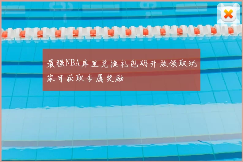 最强NBA库里兑换礼包码开放领取玩家可获取专属奖励