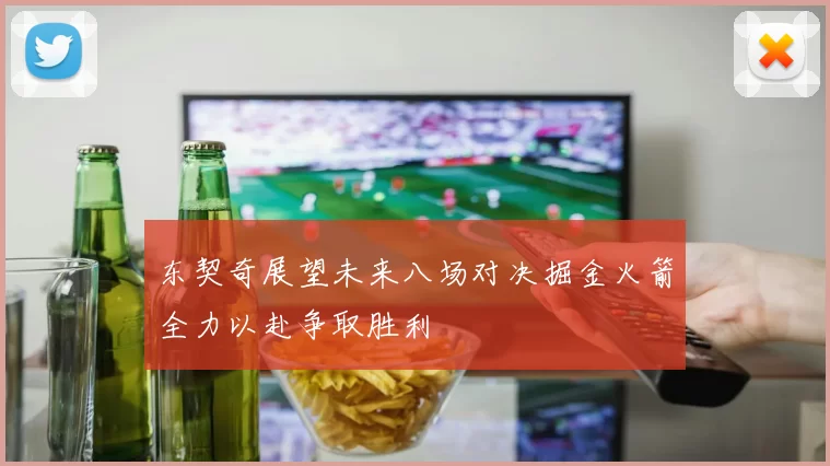 东契奇展望未来八场对决掘金火箭全力以赴争取胜利