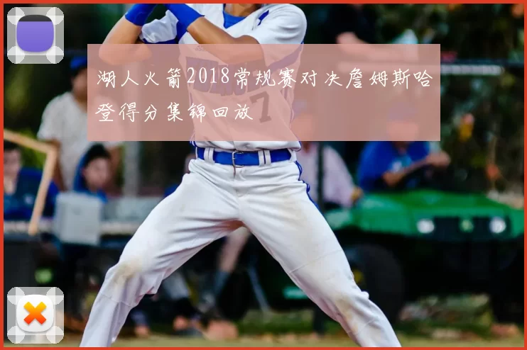 湖人火箭2018常规赛对决詹姆斯哈登得分集锦回放