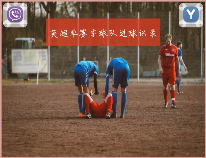 英超单赛季球队进球记录