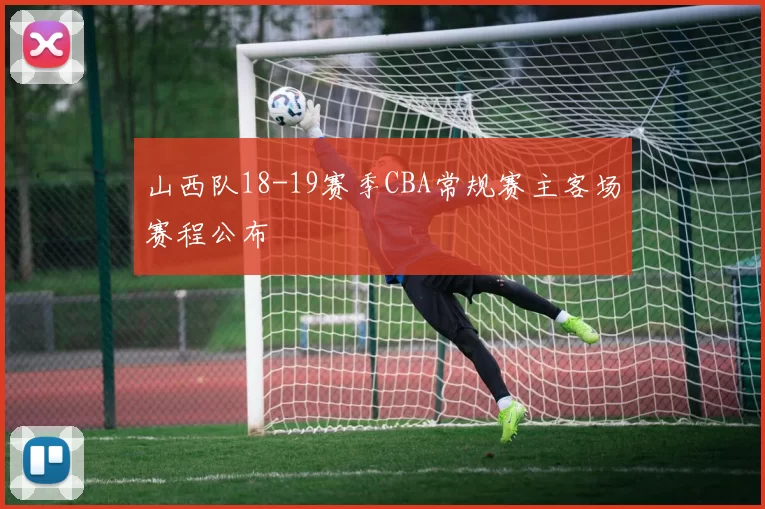 山西队18-19赛季CBA常规赛主客场赛程公布