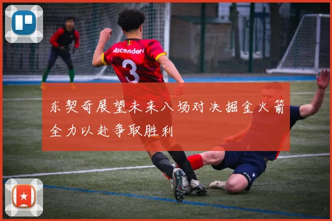 东契奇展望未来八场对决掘金火箭全力以赴争取胜利