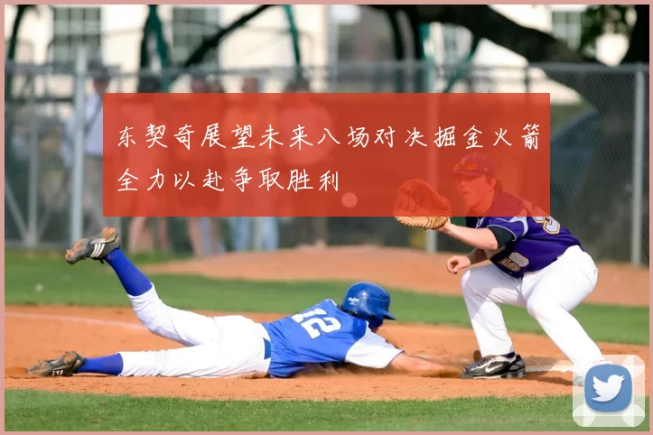 东契奇展望未来八场对决掘金火箭全力以赴争取胜利