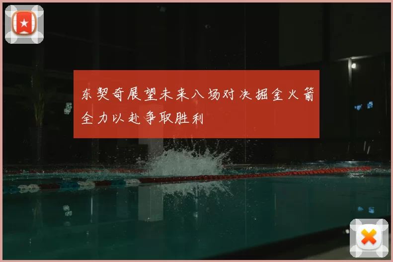 东契奇展望未来八场对决掘金火箭全力以赴争取胜利