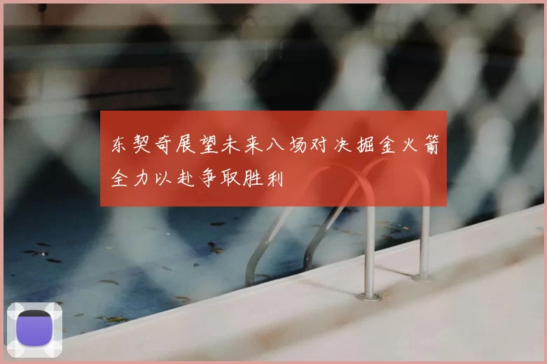 东契奇展望未来八场对决掘金火箭全力以赴争取胜利