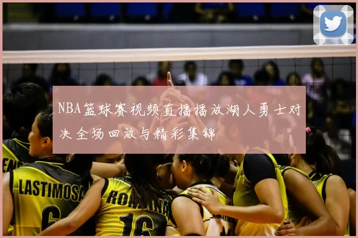 NBA篮球赛视频直播播放湖人勇士对决全场回放与精彩集锦